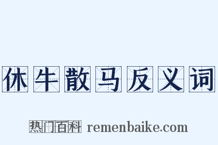 休牛散马反义词是什么意思的图片